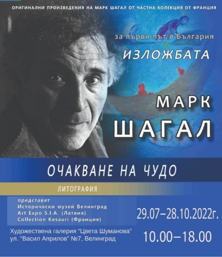 За пръв път в България - изложба от творби на Марк Шагал в спа столицата